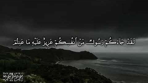 لقد جاءكم رسولا من أنفسكم بصوت القارئ الشيخ مشاري العفاسي