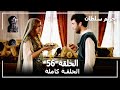 حريم السلطان الحلقة 56  