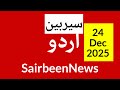 Sairbeennews24 latest news and world news in Urdu Headlines Today with urdu radio live Sairbeen