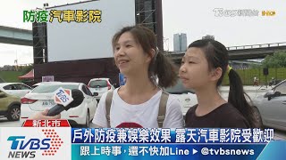 停車場變身露天汽車影院 搖下車窗看國片