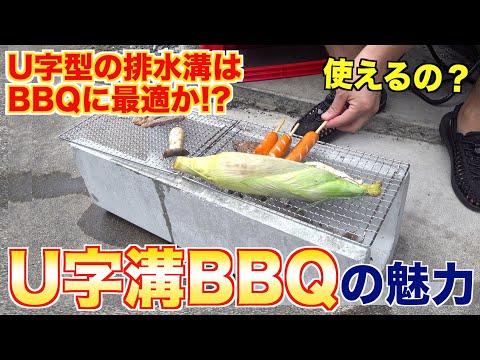Can you have a barbecue in a U-shaped drain? How recommended