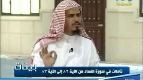 بينات 1432 08 سورة النساء الآيات 82   83
