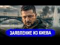 На кураже. Зеленский решил вторгнуться в РБ // В Киеве в