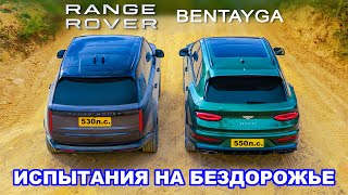 видео: Новый Range Rover V8 против Bentley Bentayga: ИСПЫТАНИЯ НА БЕЗДОРОЖЬЕ! картинка: Новый Range Rover V8 против Bentley Bentayga: ИСПЫТАНИЯ НА БЕЗДОРОЖЬЕ!