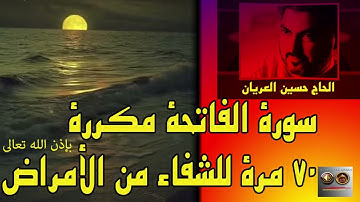 سورة الفاتحة مكررة 70 مرة للشفاء من الأمراض  الحاج حسين العريان