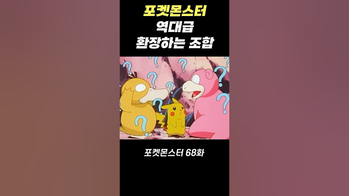 얼간이 포켓몬과 고라파덕의 콜라보