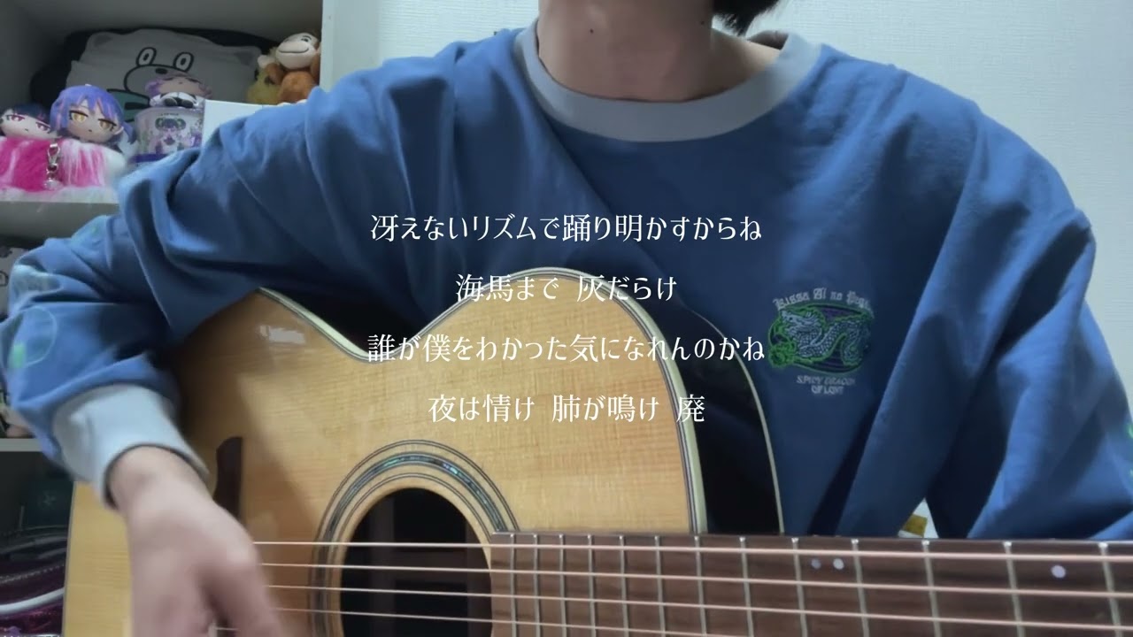 海馬成長痛/ずっと真夜中でいいのに。（cover）