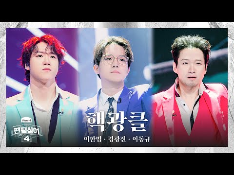 [4K/팬텀덕캠] 이한범x김광진x이동규 | Don't go - 핵광클 | 3R 트리오 경연 풀캠 〈팬텀싱어4〉