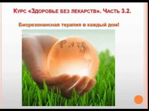 Биорезонансная терапия в каждый дом.