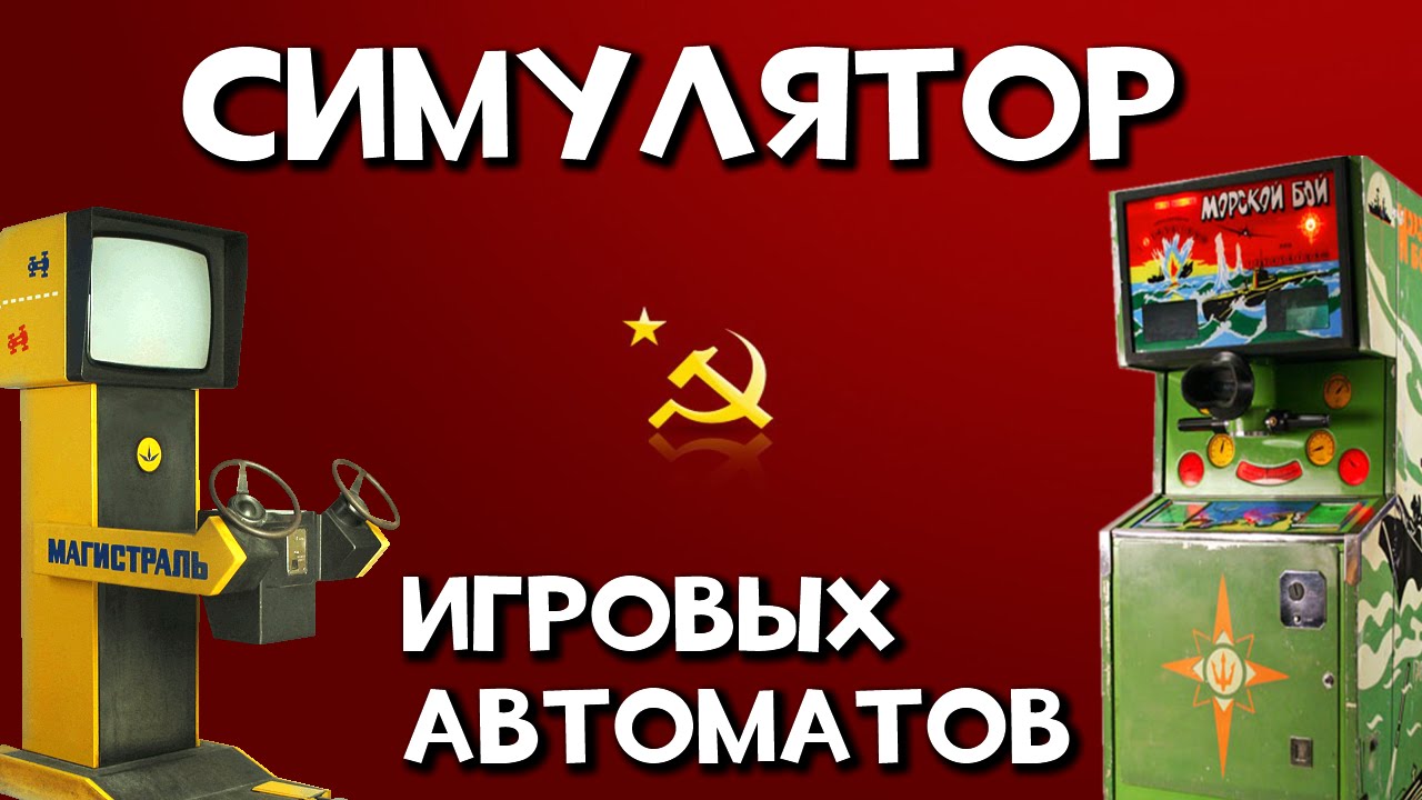 Симуляторы игровых автоматов 777. Игровой автомат торпедная атака. Игровой автомат сафари ссср. Музей советских игровых автоматов воздушный бой. Музей советских игровых автоматов.