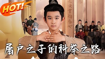 《屠戶之子的科舉之路》第1~77全集【高清完结合集】丨#盛世短剧 #短剧 #古装 #逆袭 #搞笑 #宫斗 #恋爱 #爱情 #甜宠 #drama #穿越 #重生 #短劇 #玄幻