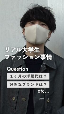 【今の大学生って何着てる?】毎月いくら掛ける?どこで買ってるの?