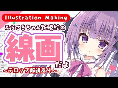 【メイキング】イラストを描く/線画の描き方【IllustrationMaking】
