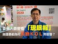 【華哥好政經】香港人最愛看報章：｢現眼報｣／美國暴動，為何黃絲ＫＯＬ齊噤聲？／林鄭應提交《美國人權與民主法案》年度報告