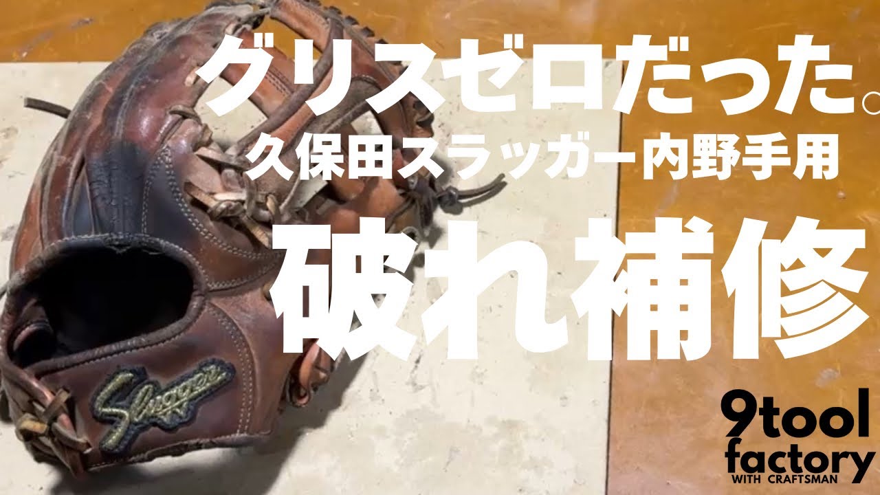 ￼久保田スラッガー内野手用グローブの修理加工　破れ修理、グリスゼロで捕球面が浮いてる。自宅野球工房