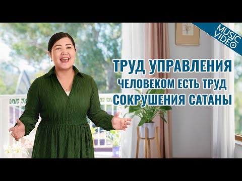 Видео: Христианские песни «Труд управления человеком есть труд сокрушения сатаны»