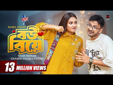 বউয়ের বিয়ে | Bouer Biye | Full Natok | Yash Rohan | Totini | Eid Natok | New Bangla Natok 2025