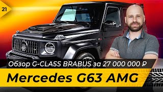 Обзор G-CLASS BRABUS за 27 000 000 руб рублей. Mercedes G63 AMG