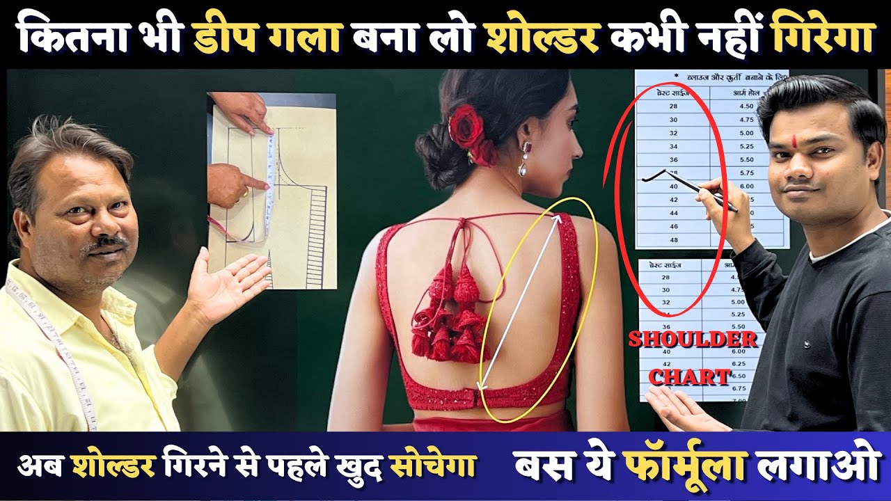 डीप नेक ब्लाउज में शोल्डर , आर्महोल और गले की चौड़ाई कितना लें | Chest Wise Shoulder Armhole Chart |