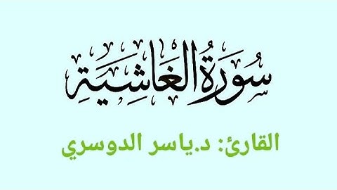سورة الغاشية مكتوبة بتلاوة هادئة للشيخ د.ياسر الدوسري-Surah Al-Ghashiya by  Dr. Yasser Al-Dosari