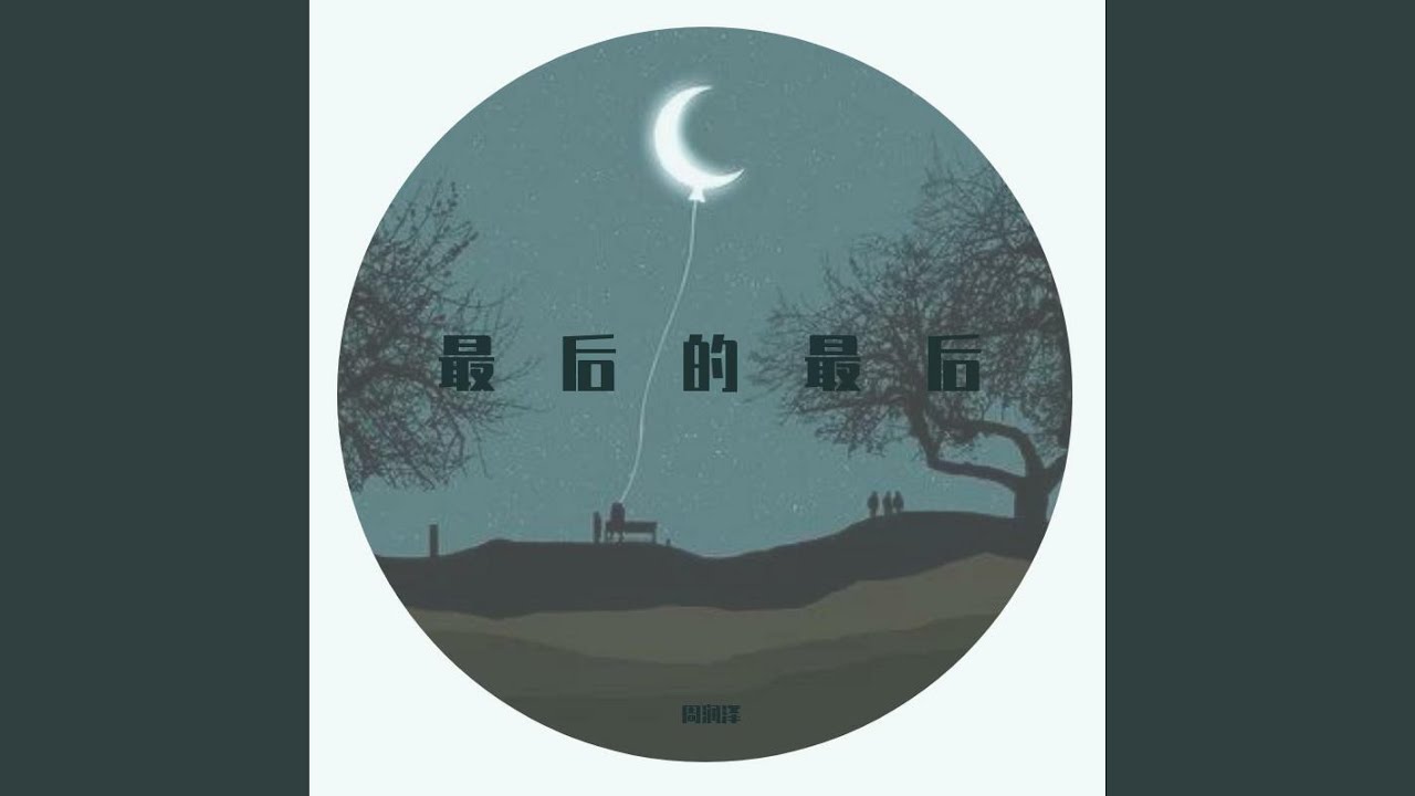 依旧 auf YouTube ansehen 依旧 auf YouTube ansehen