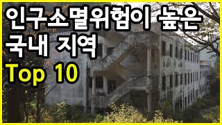 미래가 무섭다! 한국에서 인구소멸위험이 가장 높은 국내 시·군·구 Top 10
