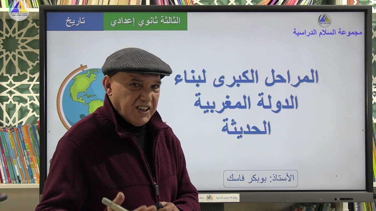 التاريخ | (المراحل الكبرى لبناء الدولة المغربية الحديثة - الثالثة ثانوي إعدادي)