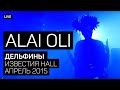 Alai Oli - Дельфины (Концерт с оркестром, Live 2015)