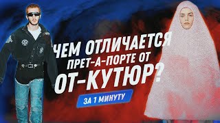 Чем отличается прет-а-порте от кутюр? расскажем за 1 минуту