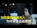 美貌无比的戚夫人 被做成人彘 是自己作死还是吕后太狠 戚夫人 吕雉 美貌无比的戚夫人 被做成人彘 是自己作死还是吕后太狠 戚夫人 吕雉