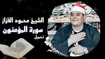 اجمل ما قرء الشيخ محمود القزاز سورة المؤمنون بالأداء الساكن (كاملة) تلاوة خاشعة