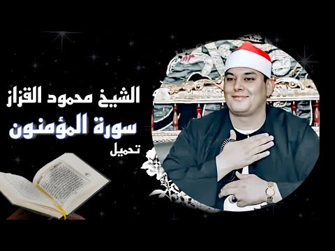 اجمل ما قرء الشيخ محمود القزاز سورة المؤمنون بالأداء الساكن كاملة تلاوة خاشعة 