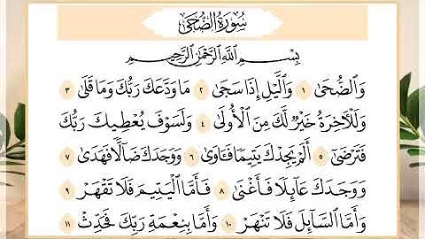 93 سورة الضحى القارئ الشيخ حسن النخلي