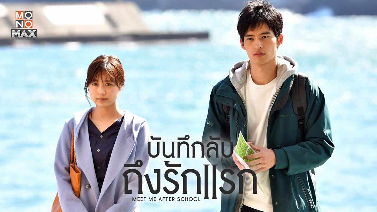 ตัวอย่างซีรีส์ญี่ปุ่น บันทึกลับถึงรักแรก (Meet Me After School