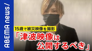 【津波】「なぜ報じない？議論がないと思う」テレビは津波や遺体を自主規制？東日本大震災を記憶するには？報道機関とメディアの思考停止｜#アベプラ《アベマで放送中》