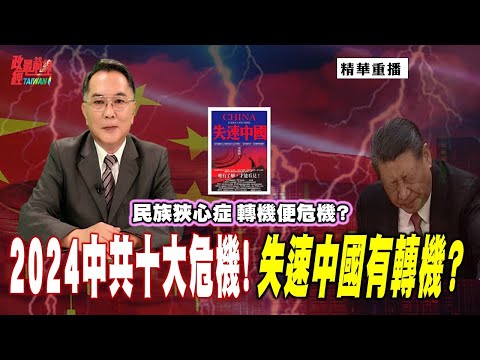 [0330精華]宋國誠:民族狹心症 轉機變危機?  2024中共十大危機  轉機在哪?@democraticTaiwanChannel