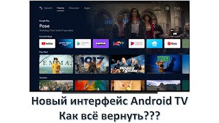 НОВЫЙ ИНТЕРФЕЙС ANDROID TV