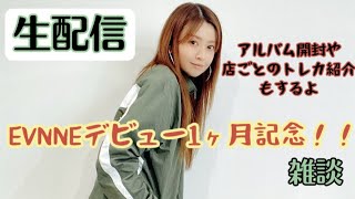 【生配信】EVNNEデビュー1ヶ月記念!!フェスで忙しかった人の雑談!!【20時半〜】