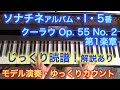 【初版】ソナチネ・アルバム・I・5番 クーラウ Op. 55 No. 2 第1楽章 譜読みアドバイス＆両手ゆっくりカウント＆モデル演奏〜ムジカ・アレグロ〜