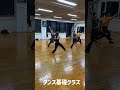 毎週火曜日19:00スタート スガジャズダンススタジオ ダンス基礎クラス