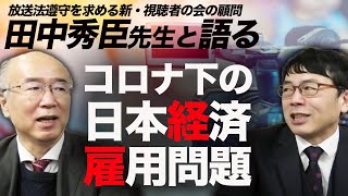 放送法遵守を求める新・視聴者の会の顧問に就任された経済学者の田中秀臣先生にコロナ下の日本経済、特に雇用の問題を聞いてみた｜上念司チャンネル ニュースの虎側