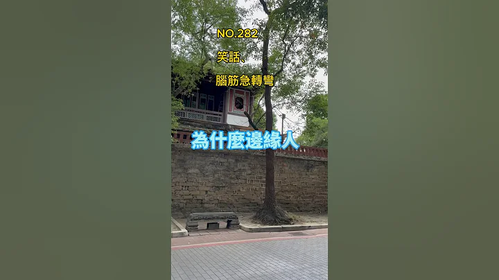 金好笑#笑話 #腦筋急轉彎 #冷笑話 #開心 #搞笑 #輕鬆 #爆笑 #幽默 #日常 - 天天要聞