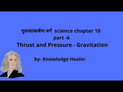 Class9 Physics | thrust and pressure-gravitation | What is the relation between thrust and pressure?