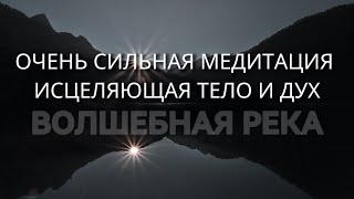 Мощная МЕДИТАЦИЯ ИСЦЕЛЕНИЯ «Волшебная река»