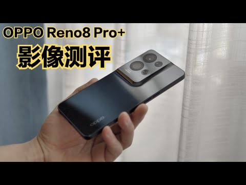 OPPO Reno8 Pro+首发测评：马里亚纳芯片对拍照提升大吗？