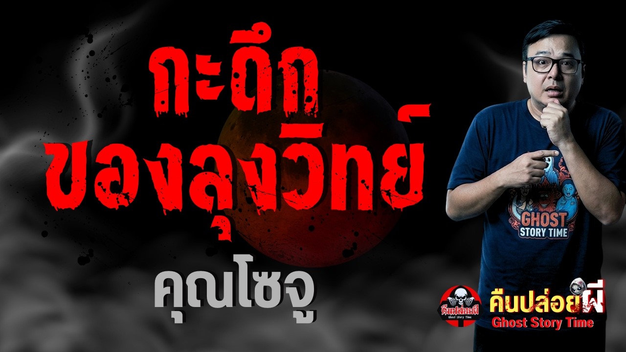 เรื่อง กะดึกของลุงวิทย์  - คุณโซจู