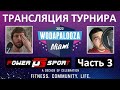 Турнир Wodapalooza 2022 / ЧАСТЬ 3 / CF92