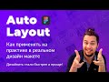 Auto Layout в Figma: как применять в реальных дизайн макетах (+ практическое руководство на русском)