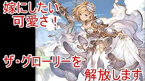 グラブル グローリー 取得