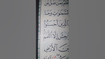 ما معنى كلمه "اللمم"#سورة #النجم